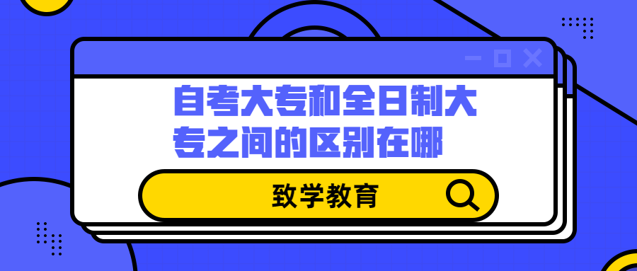 自考大专和全日制大专之间的区别在哪