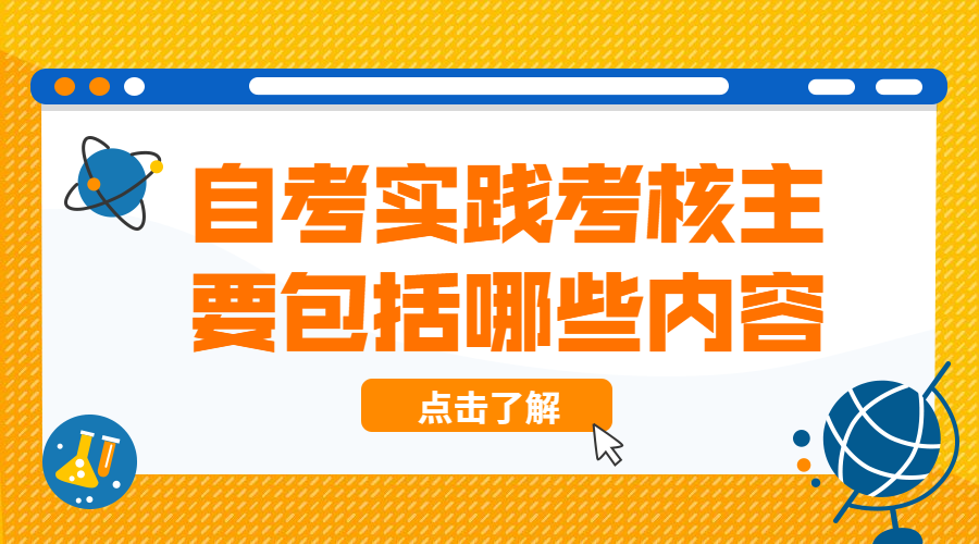 自考实践考核主要包括哪些内容