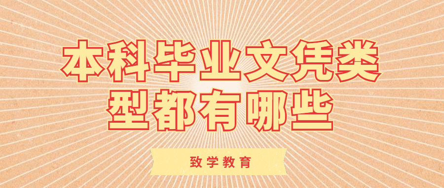 本科毕业文凭类型都有哪些