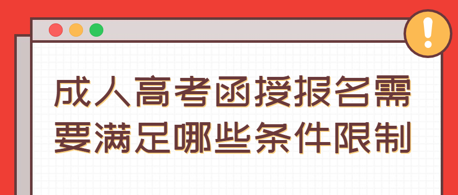 成人高考函授报名需要满足哪些条件限制
