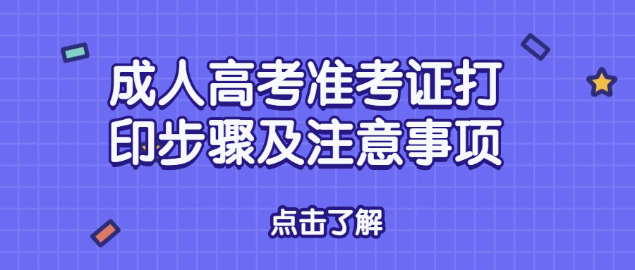 成人高考准考证打印步骤及注意事项