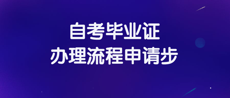 自考毕业证 办理流程申请步