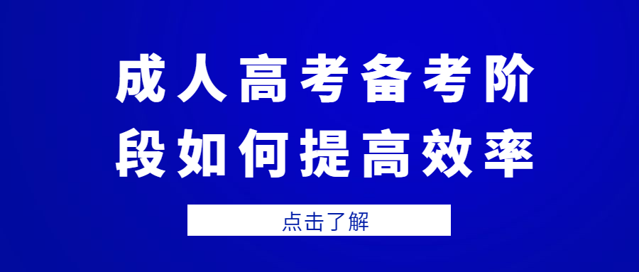 成人高考备考阶段如何提高效率