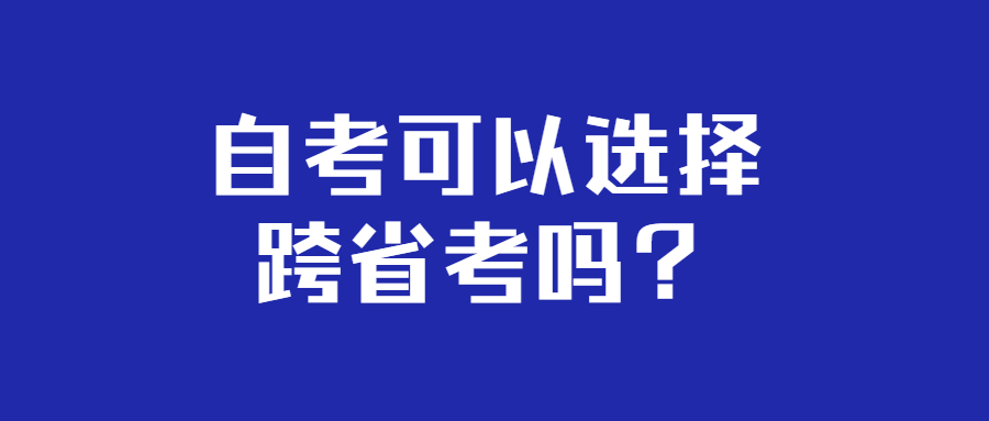 自考可以选择跨省考吗？