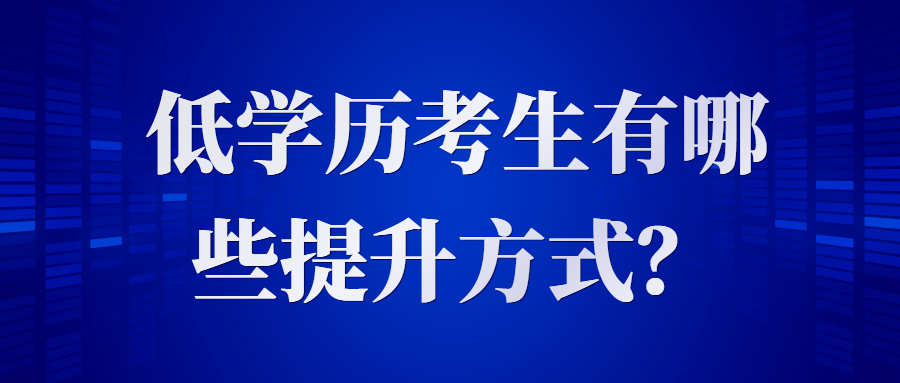 低学历考生有哪些提升方式？