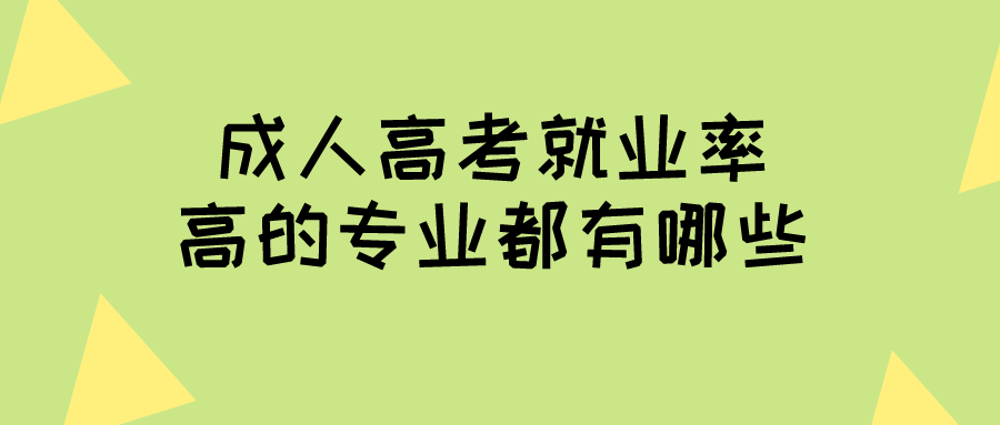 成人高考就业率高的专业都有哪些