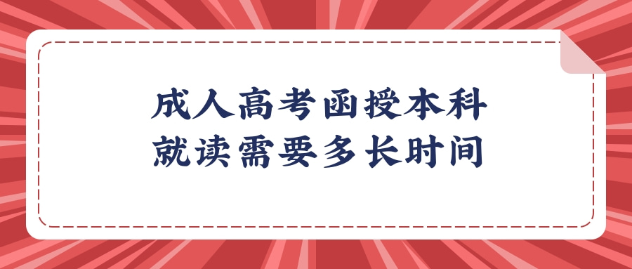 成人高考函授本科就读需要多长时间