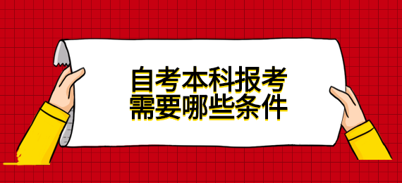 自考本科报考需要哪些条件