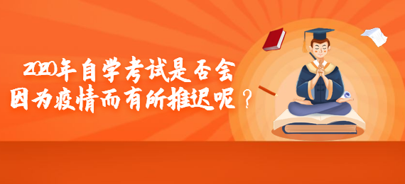 2020年自学考试是否会因为疫情而有所推迟呢？