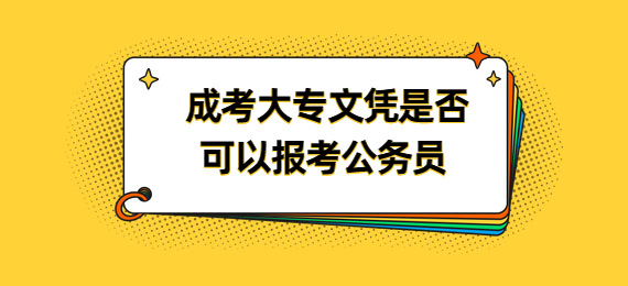 成考大专文凭是否可以报考公务员