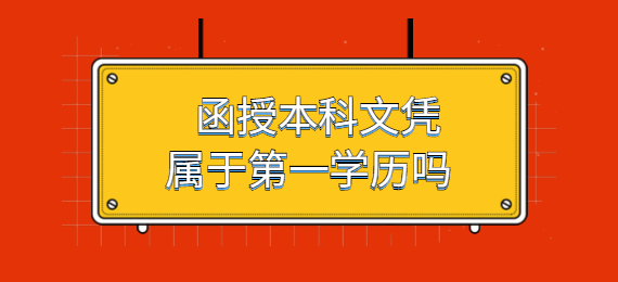 函授本科文凭属于第一学历吗