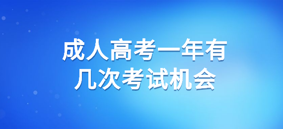 成人高考一年有几次考试机会