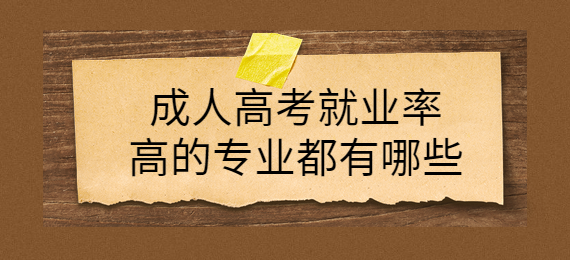 成考就业率高的专业都有哪些