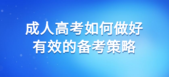 成人高考如何做好有效的备考策略