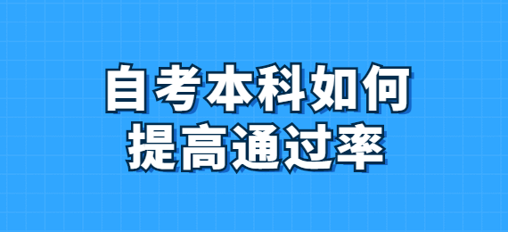 自考本科如何提高通过率