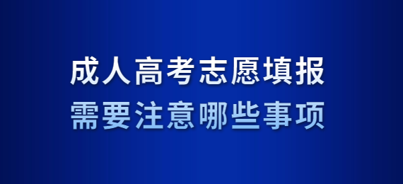 成人高考志愿填报需要注意哪些事项