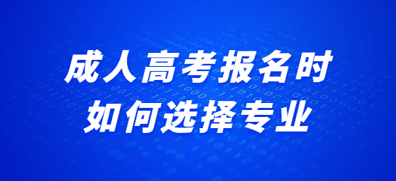 成人高考报名时如何选择专业