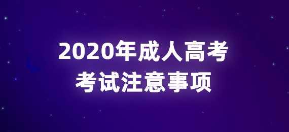 2020年成人高考考试注意事项