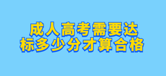 成人高考需要达标多少分才算合格