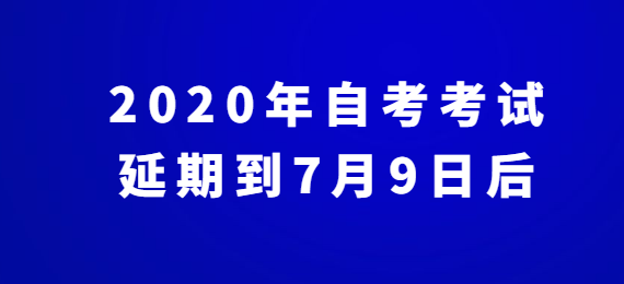 2020年自考考试延期到7月9日后