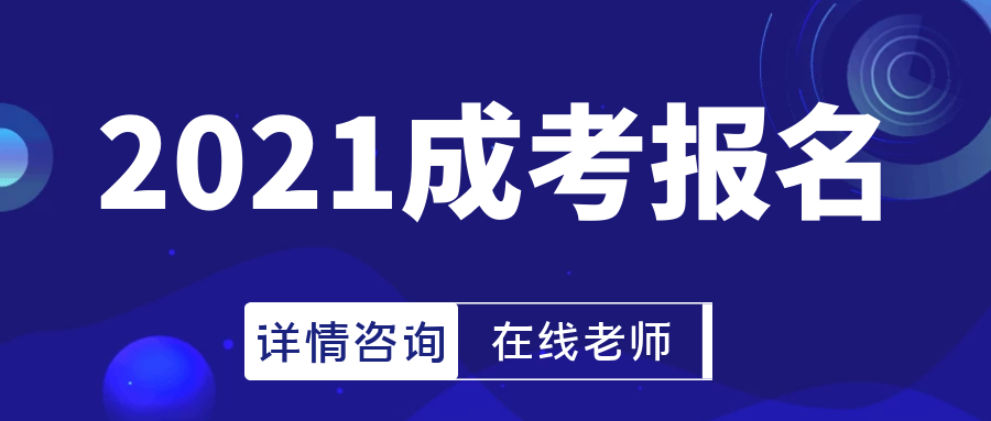 2021年成人高考报名时间及流程