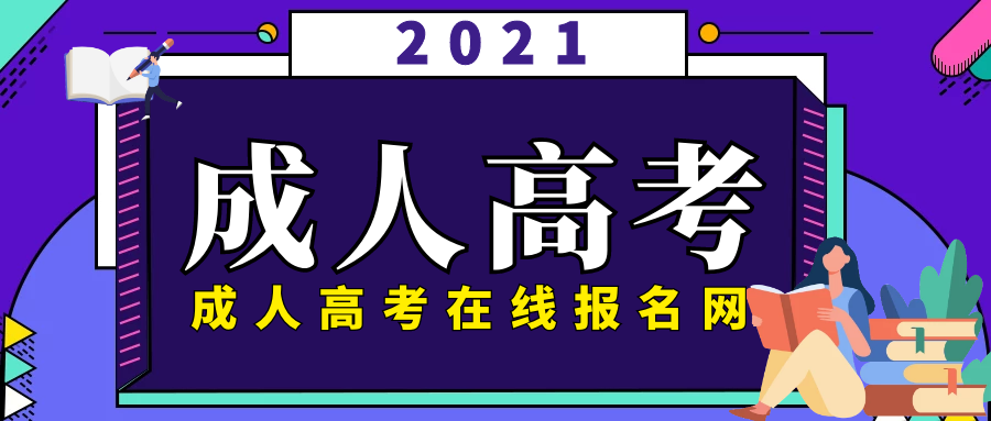 成考未被录取，怎么申请调剂？