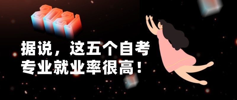 据说，这五个自考专业就业率很高！