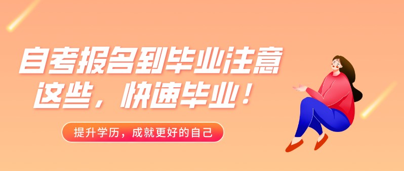 自考报名到毕业注意这些，快速毕业！