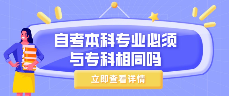 自考本科专业必须与专科相同吗？