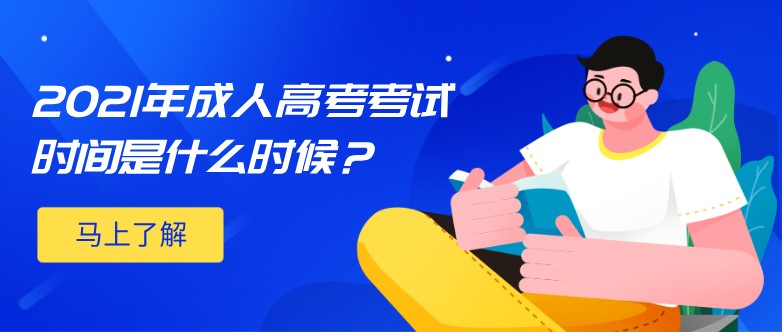 2021年成人高考考试时间是什么时候？