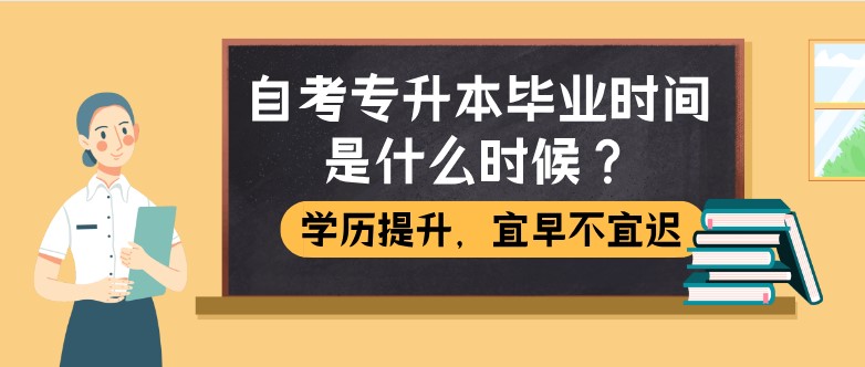 自考专升本毕业时间是什么时候？