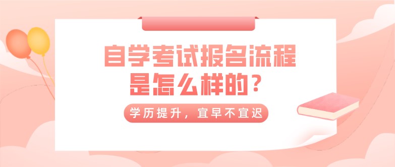 自学考试报名流程是怎么样的？