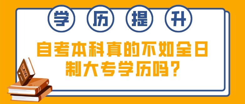 自考本科真的不如全日制大专学历吗?