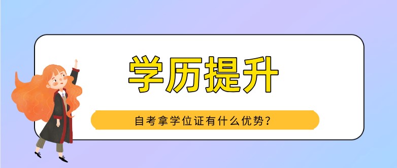 自考拿学位证有什么优势？