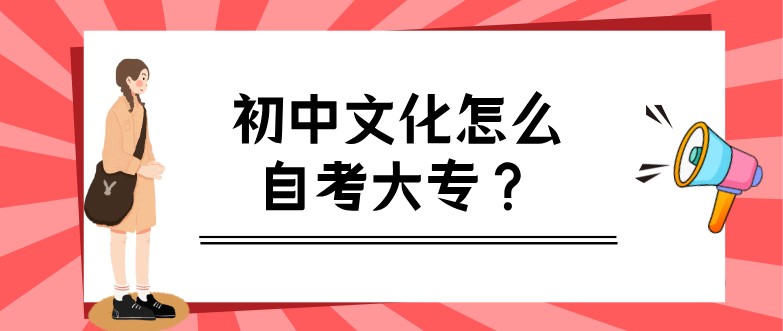 初中文化怎么自考大专？