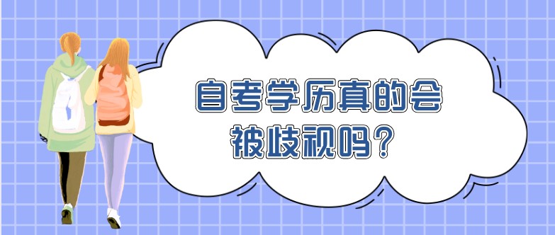 自考学历真的会被歧视吗？