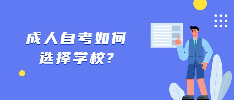 成人自考如何选择学校?