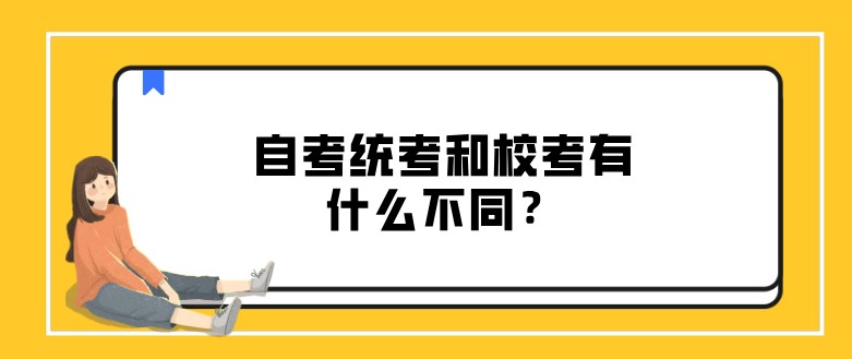 自考统考和校考有什么不同？