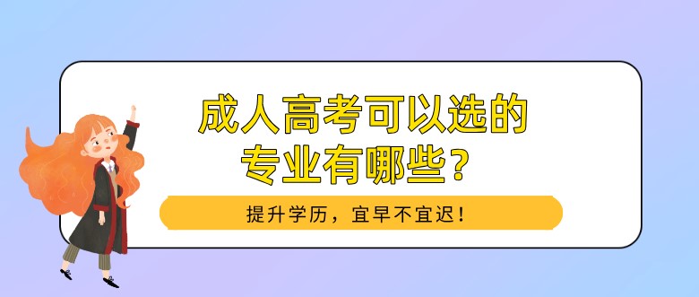 成人高考可以选的专业有哪些？