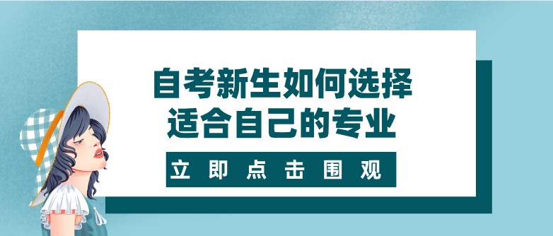 自考新生如何选择适合自己的专业？