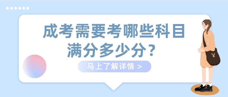 成考需要考哪些科目，满分多少分？