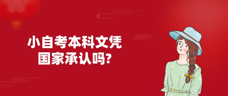 小自考本科文凭国家承认吗?