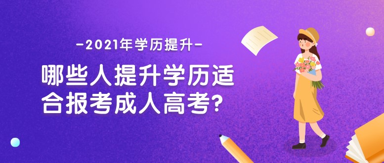 哪些人提升学历适合报考成人高考？