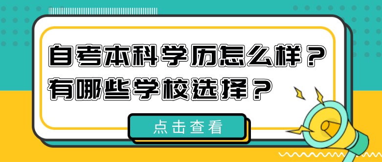 自考本科学历怎么样？有哪些学校选择？