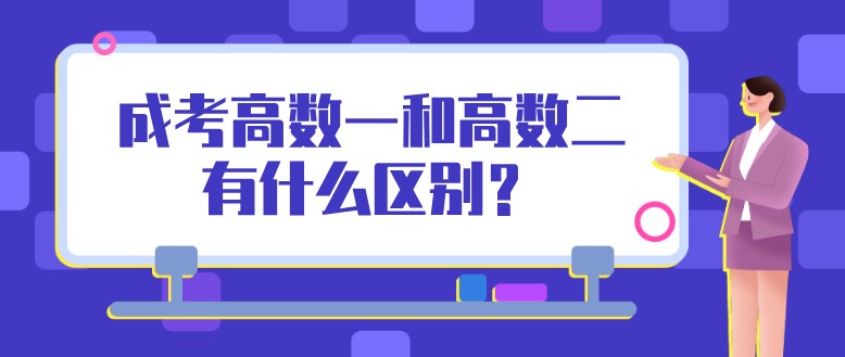 成考高数（一）和高数（二）有什么区别？