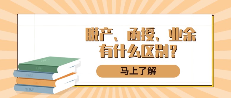 脱产、函授和业余有什么区别？