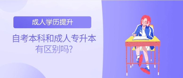 自考本科和成人专升本有区别吗?