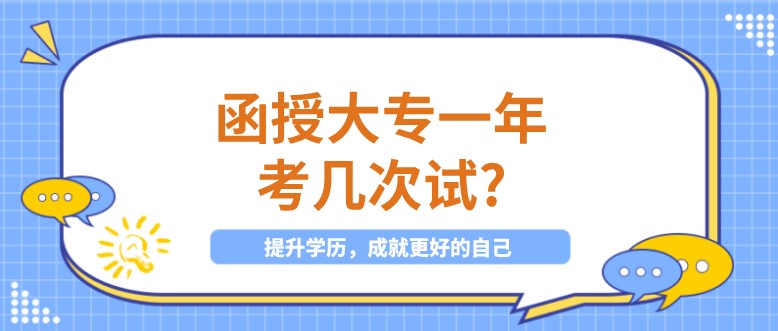 函授大专一年考几次试?