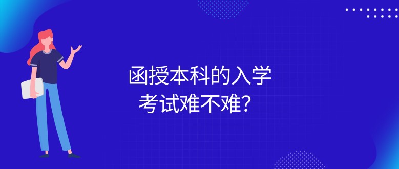 函授本科的入学考试难不难？