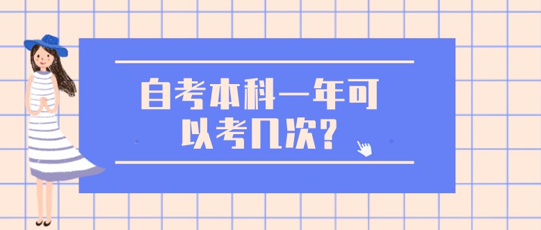 自考本科一年可以考几次?